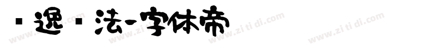 飘逸书法字体转换