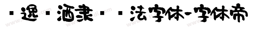 飘逸潇洒隶书书法字体字体转换