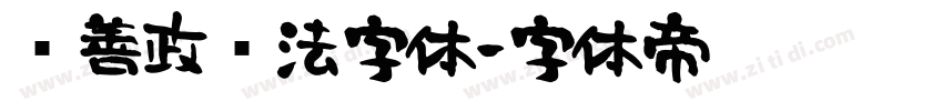 马善政书法字体字体转换