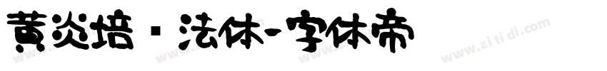 黄炎培书法体字体转换