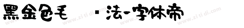 黑金色毛笔书法字体转换