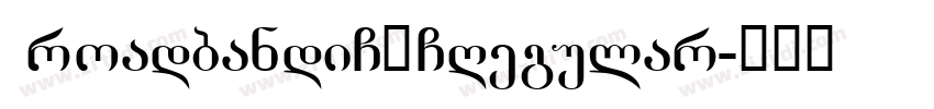 BroadbandiC】GRegular字体转换