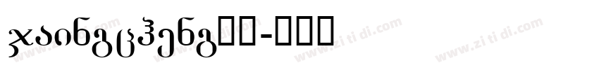 jaingcheng指引字体转换
