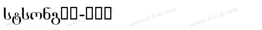 stsong下载字体转换