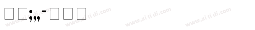 方正93字体转换