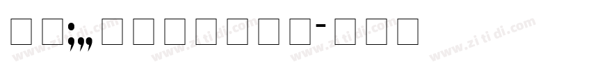 方正93矢量中等线简体字体转换
