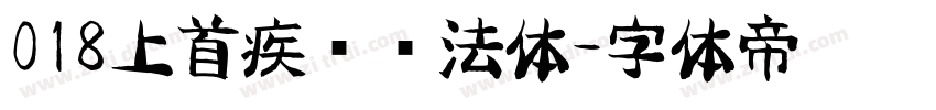 018上首疾风书法体字体转换