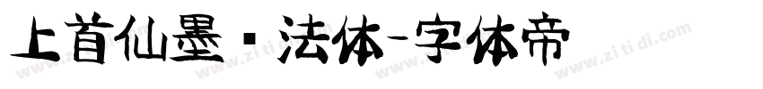 上首仙墨书法体字体转换