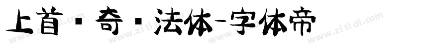 上首传奇书法体字体转换