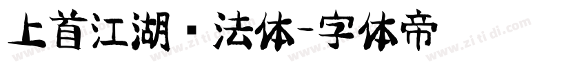 上首江湖书法体字体转换