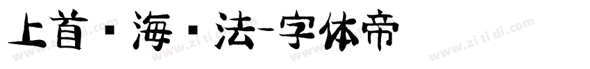 上首沧海书法字体转换