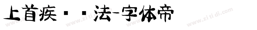 上首疾风书法字体转换