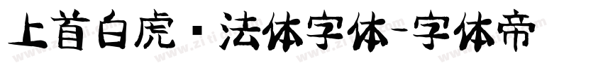 上首白虎书法体字体字体转换