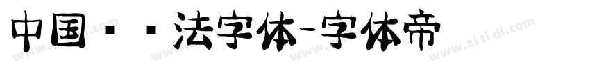 中国风书法字体字体转换