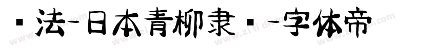 书法-日本青柳隶书字体转换