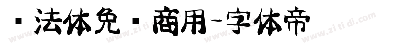 书法体免费商用字体转换
