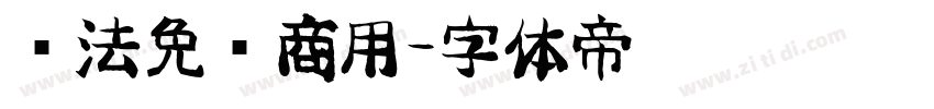书法免费商用字体转换