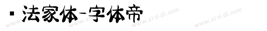 书法家体字体转换