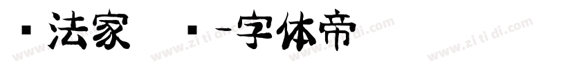 书法家叠圆字体转换