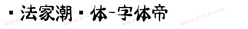 书法家潮鸣体字体转换