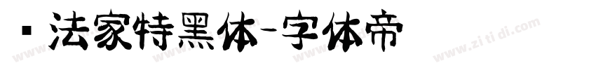 书法家特黑体字体转换