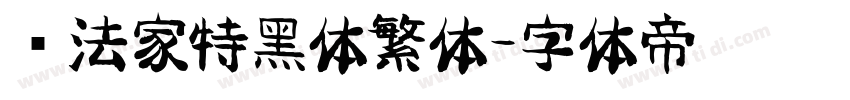 书法家特黑体繁体字体转换