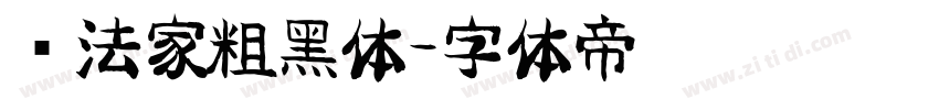 书法家粗黑体字体转换