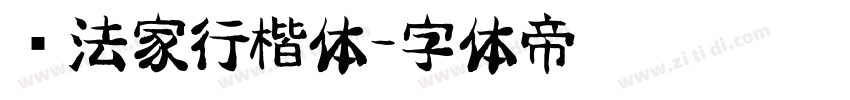 书法家行楷体字体转换