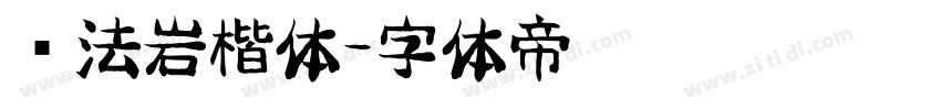 书法岩楷体字体转换
