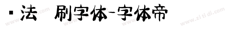 书法笔刷字体字体转换