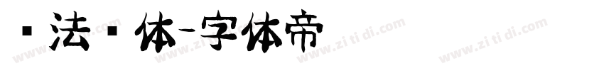 书法简体字体转换