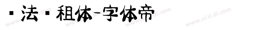 书法简租体字体转换