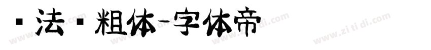 书法简粗体字体转换