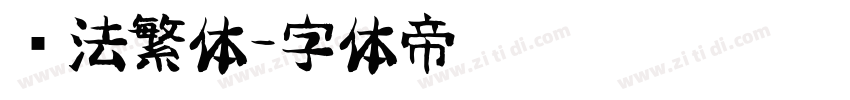 书法繁体字体转换