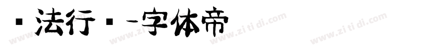 书法行书字体转换