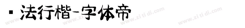书法行楷字体转换