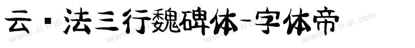 云书法三行魏碑体字体转换