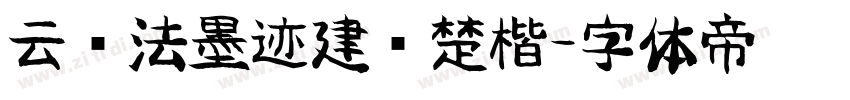云书法墨迹建刚楚楷字体转换