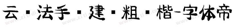 云书法手书建刚粗简楷字体转换