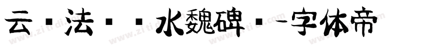 云书法韩进水魏碑简字体转换