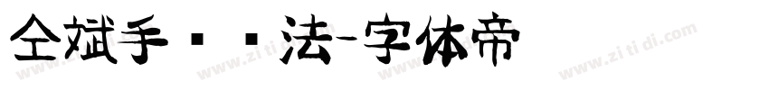 仝斌手书书法字体转换