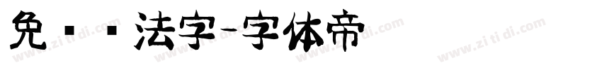 免费书法字字体转换