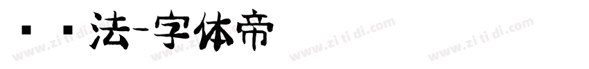 凤书法字体转换