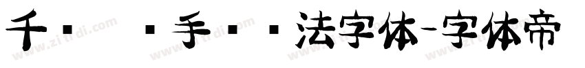 千图灵锋手书书法字体字体转换