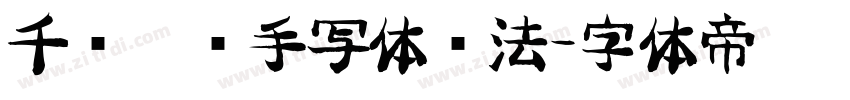 千图笔锋手写体书法字体转换
