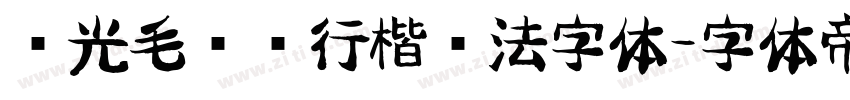 华光毛泽东行楷书法字体字体转换