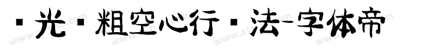 华光长粗空心行书法字体转换