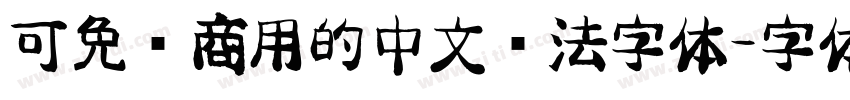 可免费商用的中文书法字体字体转换