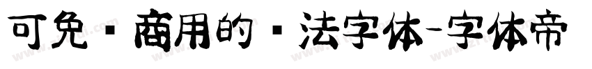 可免费商用的书法字体字体转换