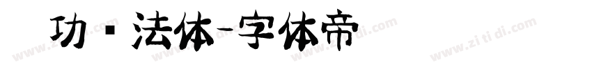启功书法体字体转换